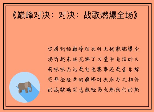 《巅峰对决：对决：战歌燃爆全场》