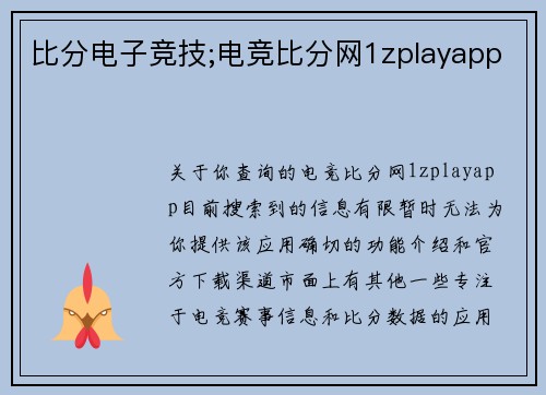 比分电子竞技;电竞比分网1zplayapp