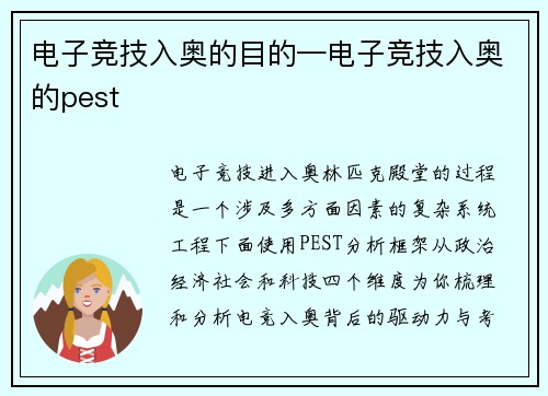 电子竞技入奥的目的—电子竞技入奥的pest